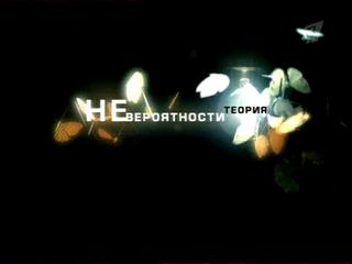 Теория невероятности / Эгоизм