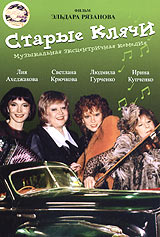 Старые клячи