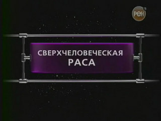 ФАНТАСТИЧЕСКИЕ ИСТОРИИ / Сверхчеловеческая раса