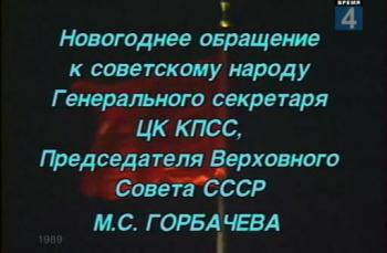 Новогоднее обращение Генерального Секретаря ЦК КПСС М.С. Горбачёва (1990)
