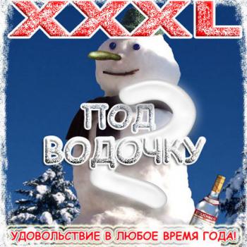 XXXL хиты под водочку vol.2 (2007)