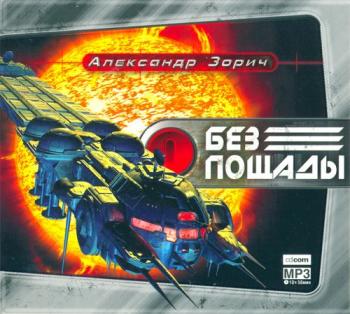 Зорич Александр - Без пощады (2-я книга трилогии
