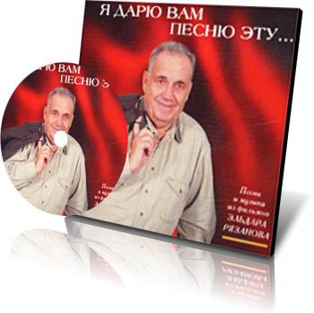 Я дарю вам песню эту...Песни и музыка из фильмов Эльдара Рязанова (2002)
