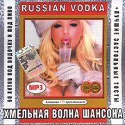 Хмельная волна шансона (2007)