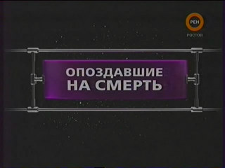 Фантастические истории / Опоздавшие на смерть