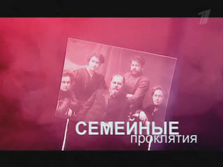 Теория невероятности / Семейные проклятия