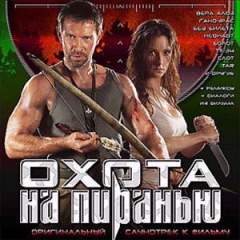 Охота на Пиранью - саундтрек (2006)