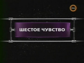 Фантастические истории / Шестое чувство
