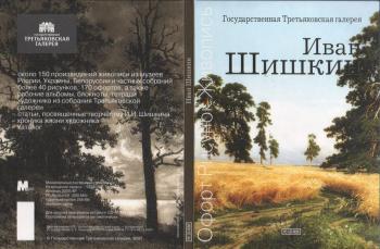 Государственная Третьяковская галерея. Иван Шишкин. (2007)