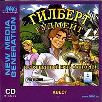Гилберт Гудмейт и священный гриб Фангории (2001)