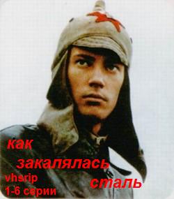 Как закалялась сталь (6 серий из 6)
