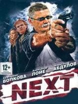 Next , 1-3 сезоны (17-22 серии из 32)