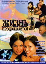 Жизнь продолжается (13 серий из 13)