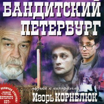 Музыка к сериалу Бандитский Петербург (2000)