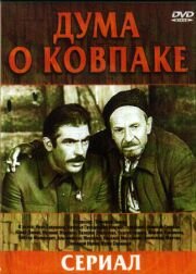 Дума о Ковпаке