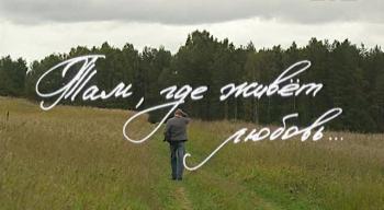 Там, где живет любовь