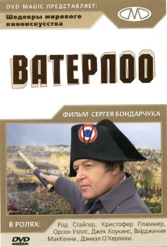 Ватерлоо / Waterloo