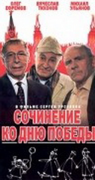 Сочинение ко Дню Победы