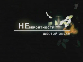 Теория невероятности / Шестой океан
