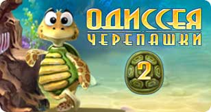 Одиссея Черепашки 2 (2007)