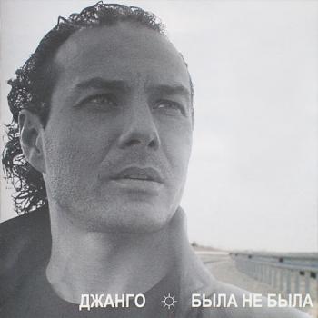 Джанго - Была Не Была (2004)