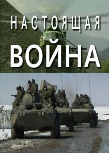 Настоящая война