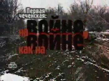 Первая чеченская: на войне, как на войне
