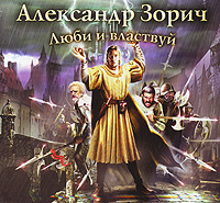 Зорич Александр - Люби и властвуй (1-я книга цикла