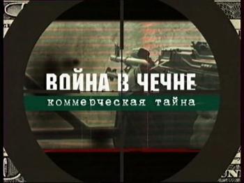 Громкое дело: Война в Чечне-коммерческая тайна