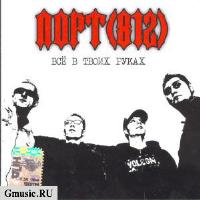 Порт 812 ''всё в твоих руках'' (2006)