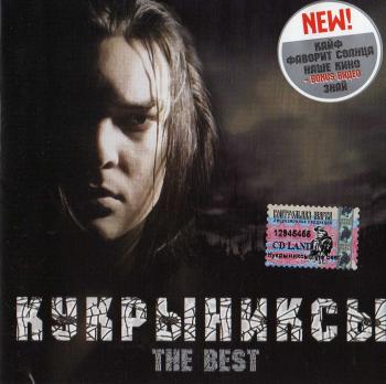 Кукрыниксы The BEST (2005)