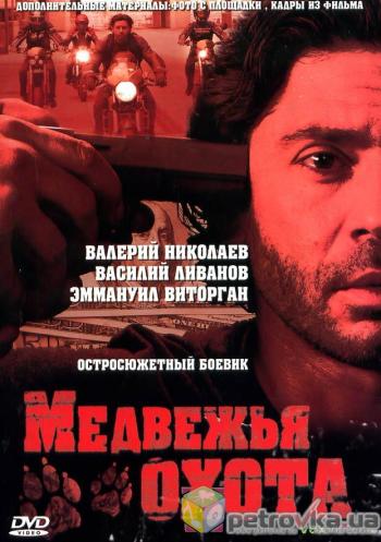 Медвежья охота / Медвежья охота