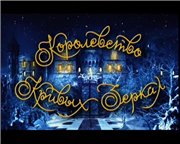 Королевство кривых зеркал