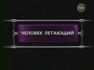 Фантастические истории / Человек летающий