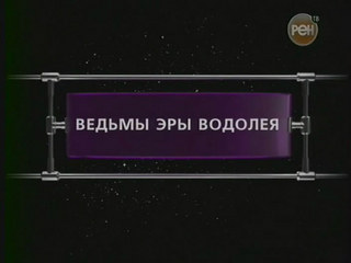 Фантастические истории / Ведьмы эры Водолея