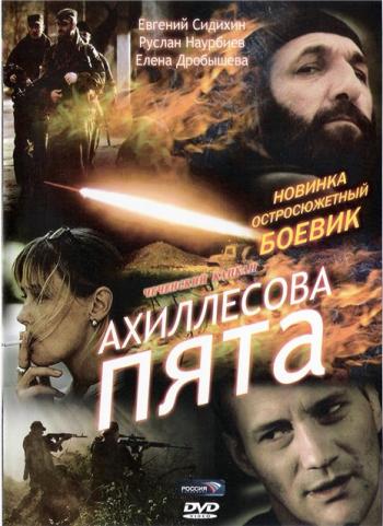 Ахиллесова пята
