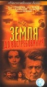 Земля, до востребования