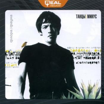 Танцы Минус - Флора/Фауна (2000)