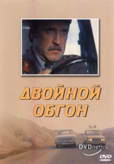 Двойной обгон