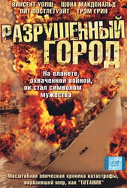 Разрушенный город / Shattered City MVO