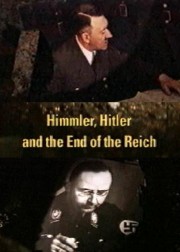 Гиммлер. Гитлер и конец Рейха / Himmler. Hitler, and the End of the Third Reich