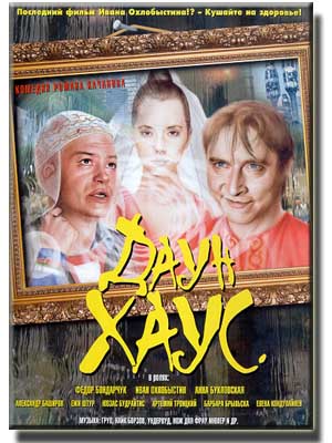 Даун Хаус / Down House (2001)