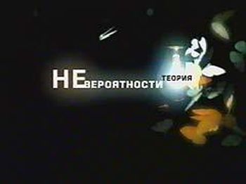 Теория невероятности / Проклятые клады