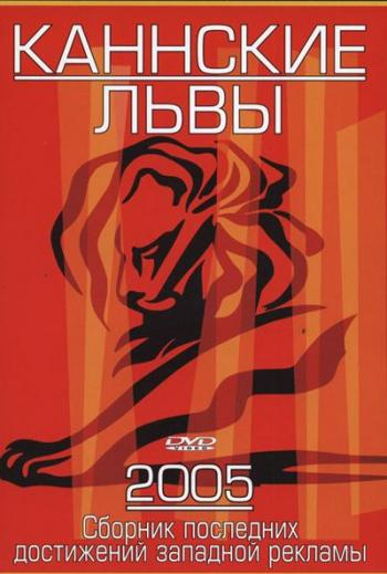 Каннские львы 2005 (Лучшие рекламные ролики за 2005 год) / Cannes Lions 2005