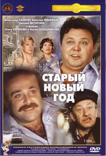 Старый Новый год