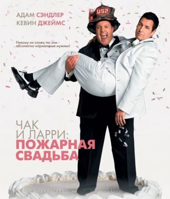 Чак и Ларри: пожарная свадьба / I Now Pronounce You Chuck and Larry