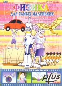 Физика для самых маленьких / Physics for Small Children (2007)