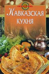 Кавказская кухня