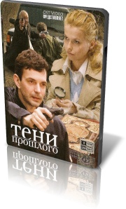 Тени прошлого (8 серий из 8)