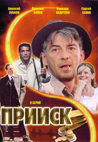 Прииск (8 серий из 8)